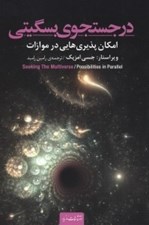 تصویر  در جستجوي بسگيتي (امكان پذيري هايي در موازات) / قلمرو علم