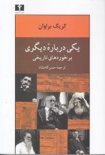 تصویر  يكي درباره ديگري (برخوردهاي تاريخي)