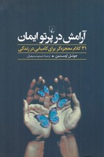 تصویر  آرامش در پرتو ايمان (31 كلام معجزه گر براي كاميابي در زندگي)
