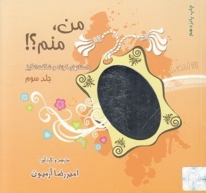 تصویر  من منم 3 (داستانهاي كوتاه و شگفت‌ انگيز)