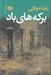 تصویر  بركه هاي باد (مجموعه داستان)