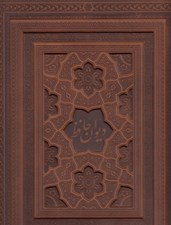 تصویر  ديوان حافظ به تصحيح محمد قزويني و قاسم غني / چرمي با جعبه