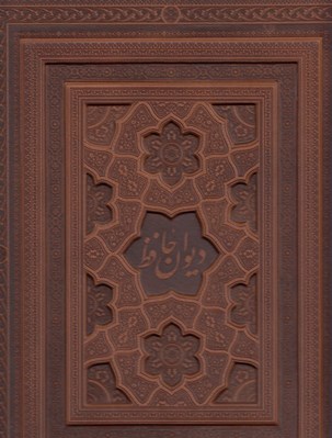 تصویر  ديوان حافظ به تصحيح محمد قزويني و قاسم غني / چرمي با جعبه