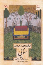 تصویر  برگزيده ي شعرهاي سنايي / از مجموعه گلي از باغ كهن
