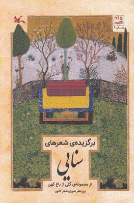 تصویر  برگزيده ي شعرهاي سنايي / از مجموعه گلي از باغ كهن