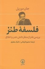 تصویر  فلسفه طنز (بررسي طنز از منظر دانش هنر و اخلاق)
