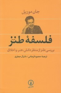 تصویر  فلسفه طنز (بررسي طنز از منظر دانش هنر و اخلاق)