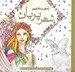 تصویر  شهر پريان (آرامش با رنگ آميزي)