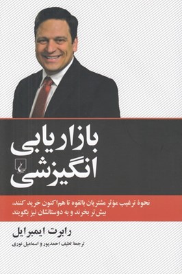 تصویر  بازاريابي انگيزشي (نحوه ترغيب موثر مشتريان بالقوه تا هم اكنون خريد كنند بيشتر بخرند و به دوستانشان نيز بگويند)