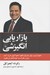 تصویر  بازاريابي انگيزشي (نحوه ترغيب موثر مشتريان بالقوه تا هم اكنون خريد كنند بيشتر بخرند و به دوستانشان نيز بگويند)