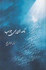 تصویر  نامه هاي بي جواب