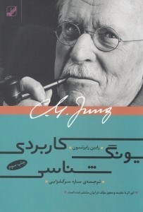 تصویر  يونگ شناسي كاربردي