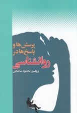 تصویر  پرسش ها و پاسخ ها در روانشناسي