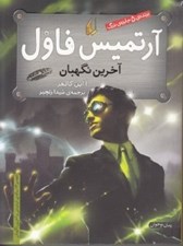 تصویر  آرتميس فاول آخرين نگهبان 8