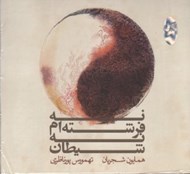 تصویر  نه فرشته ام نه شيطان (سي دي)