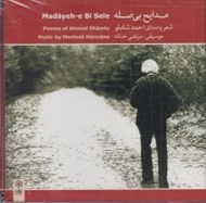 تصویر  مدايح بي صله (سي دي)