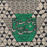 تصویر  40 حكايت از گلستان سعدي (سي دي)