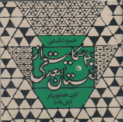 تصویر  40 حكايت از گلستان سعدي (سي دي)