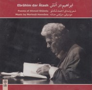 تصویر  ابراهيم در آتش (سي دي)