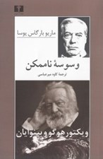 تصویر  وسوسه ناممكن (ويكتور هوگو و بينوايان)