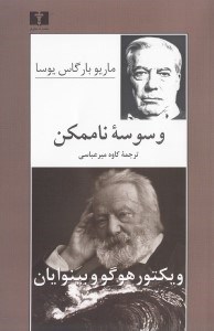 تصویر  وسوسه ناممكن (ويكتور هوگو و بينوايان)