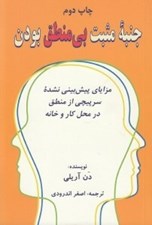 تصویر  جنبه مثبت بي منطق بودن (مزاياي پيش بيني نشده سرپيچي از منطق در محل كار و در خانه)