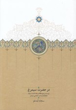 تصویر  در حضرت سيمرغ (بيست و پنج مقاله و يادداشت درباره شاهنامه و ادب حماسي ايران)