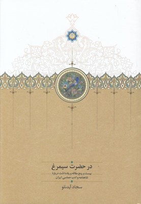 تصویر  در حضرت سيمرغ (بيست و پنج مقاله و يادداشت درباره شاهنامه و ادب حماسي ايران)