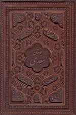 تصویر  بوستان سعدي (وزيري - چرمي - با قاب)