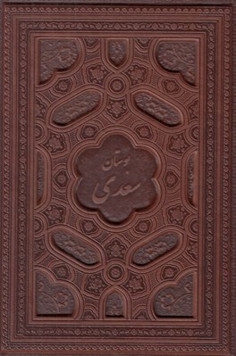 تصویر  بوستان سعدي (وزيري - چرمي - با قاب)
