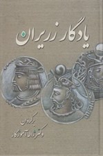 تصویر  يادگار زريران (متني حماسي از دوران كهن)