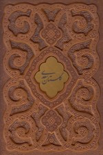 تصویر  گلستان سعدي (چرمي - با جعبه) / عطري