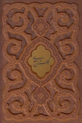 تصویر  گلستان سعدي (چرمي - با جعبه) / عطري