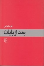 تصویر  بعد از پايان