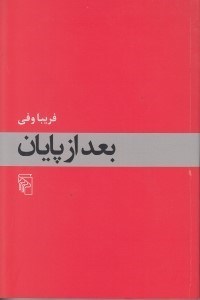 تصویر  بعد از پايان