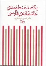 تصویر  يكصد منظومه ي عاشقانه ي فارسي
