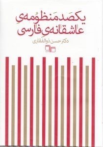 تصویر  يكصد منظومه ي عاشقانه ي فارسي