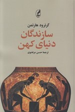 تصویر  سازندگان دنياي كهن
