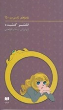 تصویر  انگشتر گمشده / ماجراهاي نانسي درو 15