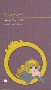 تصویر  انگشتر گمشده / ماجراهاي نانسي درو 15