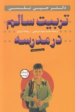 تصویر  تربيت سالم در مدرسه (با سي دي)