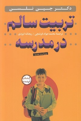 تصویر  تربيت سالم در مدرسه (با سي دي)