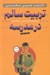 تصویر  تربيت سالم در مدرسه (با سي دي)