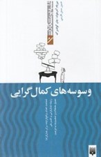 تصویر  وسوسه هاي كمال گرايي