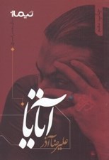 تصویر  آتايا / پازل شعر امروز