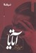 تصویر  آتايا / پازل شعر امروز