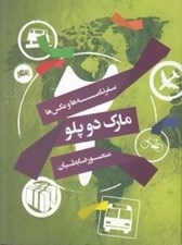 تصویر  مارك دو پلو (سفرنامه ها و عكس ها)