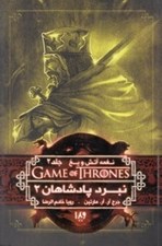 تصویر  نبرد پادشاهان 2 / نغمه آتش و يخ 2