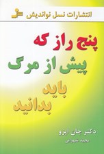 تصویر  پنج راز كه پيش از مرگ بايد بدانيد