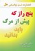 تصویر  پنج راز كه پيش از مرگ بايد بدانيد
